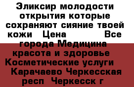 Эликсир молодости-открытия.которые сохраняют сияние твоей кожи › Цена ­ 7 000 - Все города Медицина, красота и здоровье » Косметические услуги   . Карачаево-Черкесская респ.,Черкесск г.